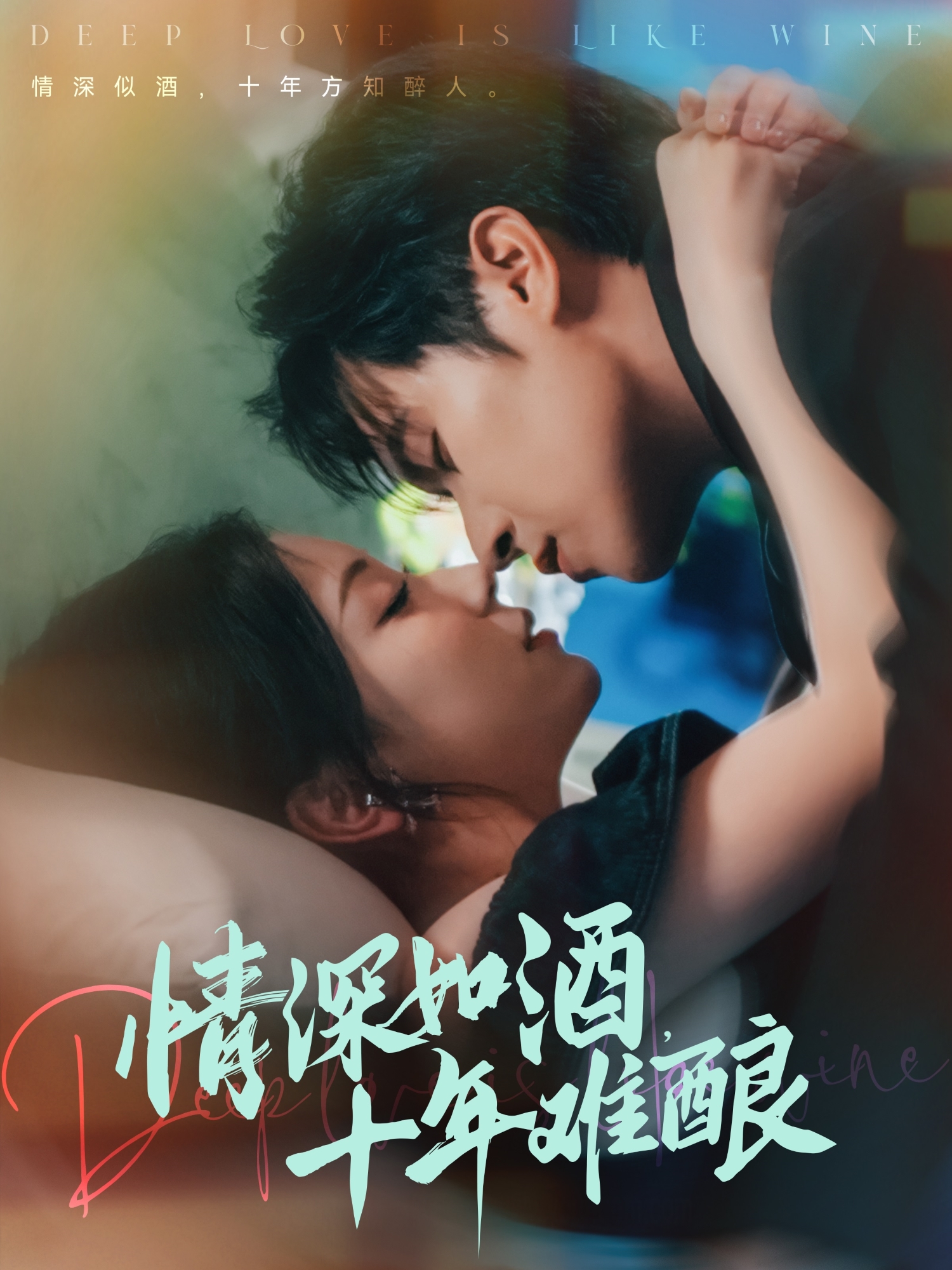 情深如酒，十年難釀_在線觀看