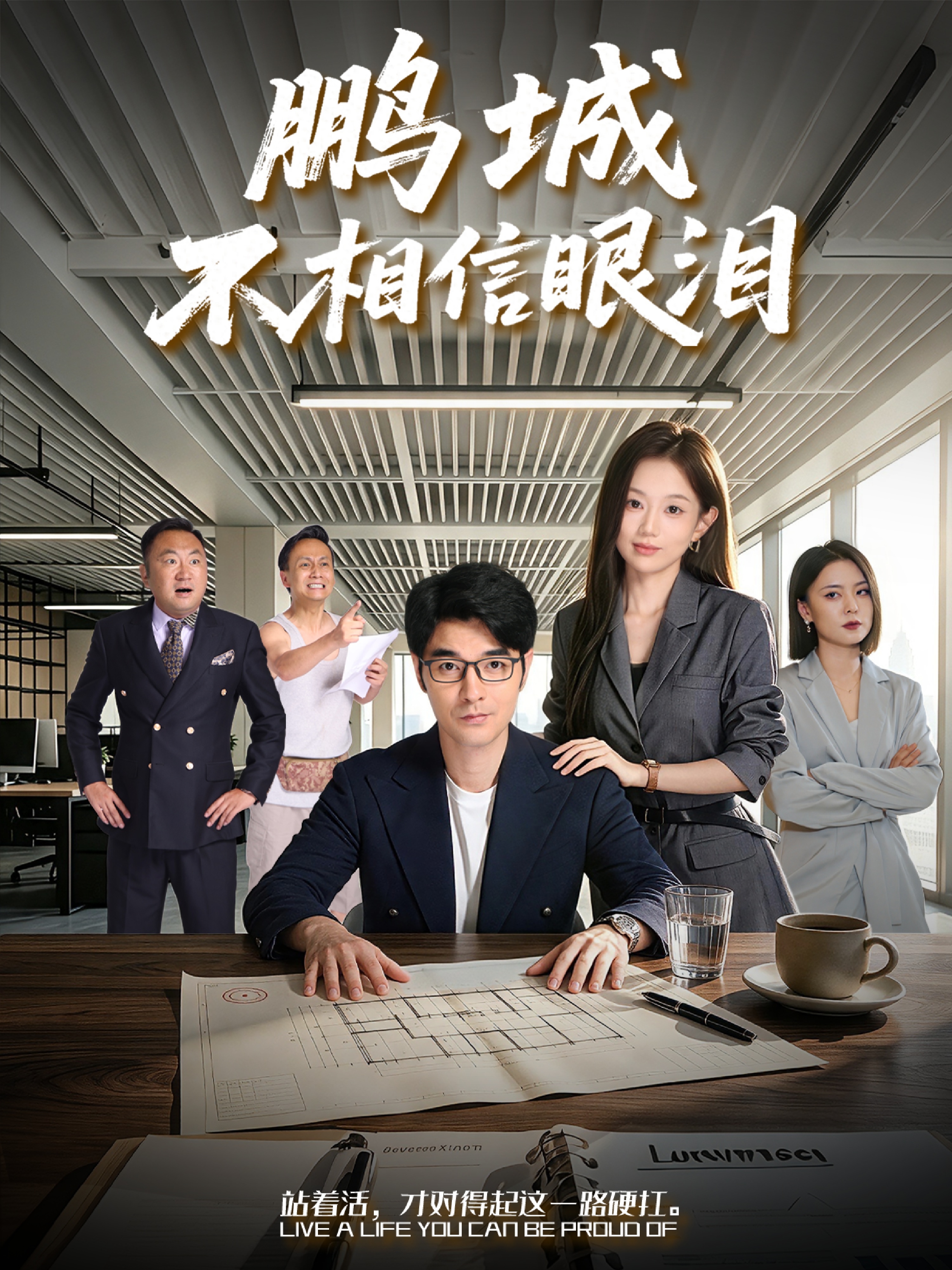 鹏城不相信眼泪