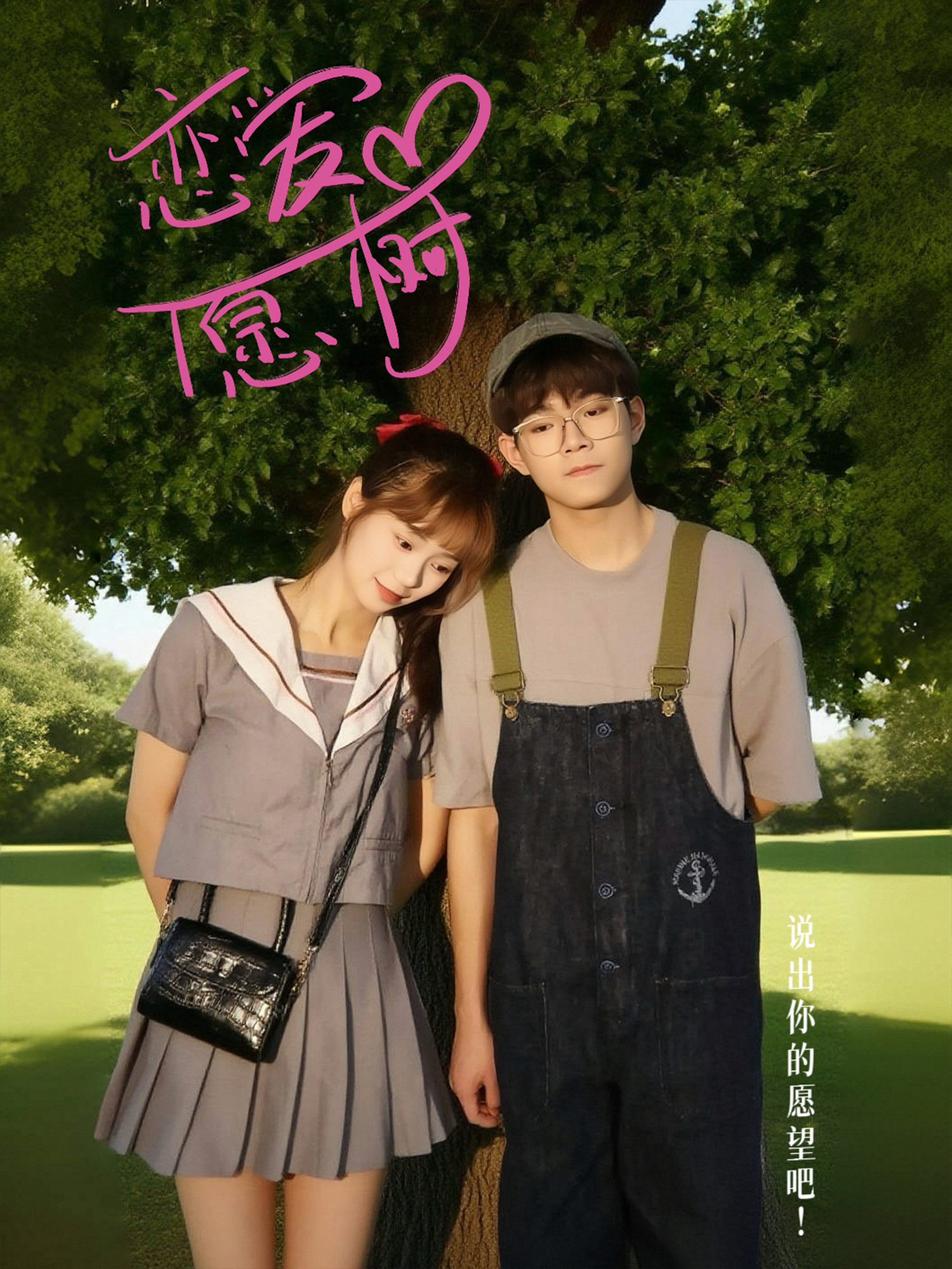 戀愛心愿樹_在線觀看