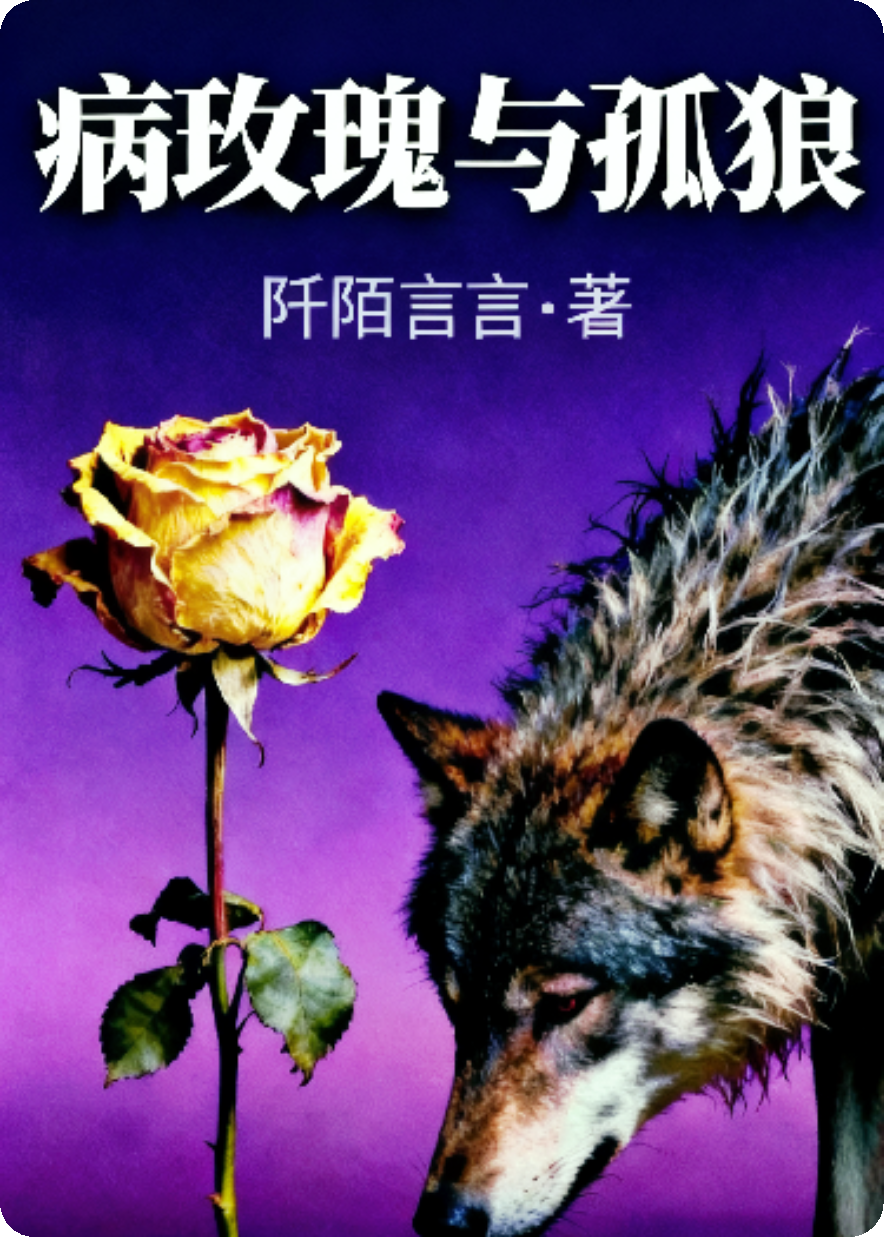 病玫瑰与孤狼