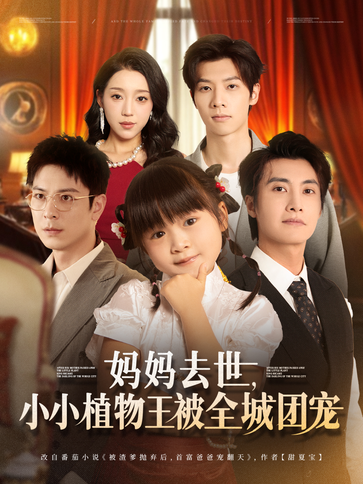 《妈妈去世，小小植物王被全城团宠》一口气追完