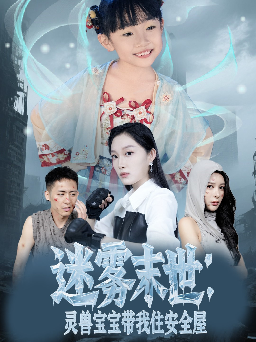 迷霧末世：靈獸寶寶帶我住安全屋
