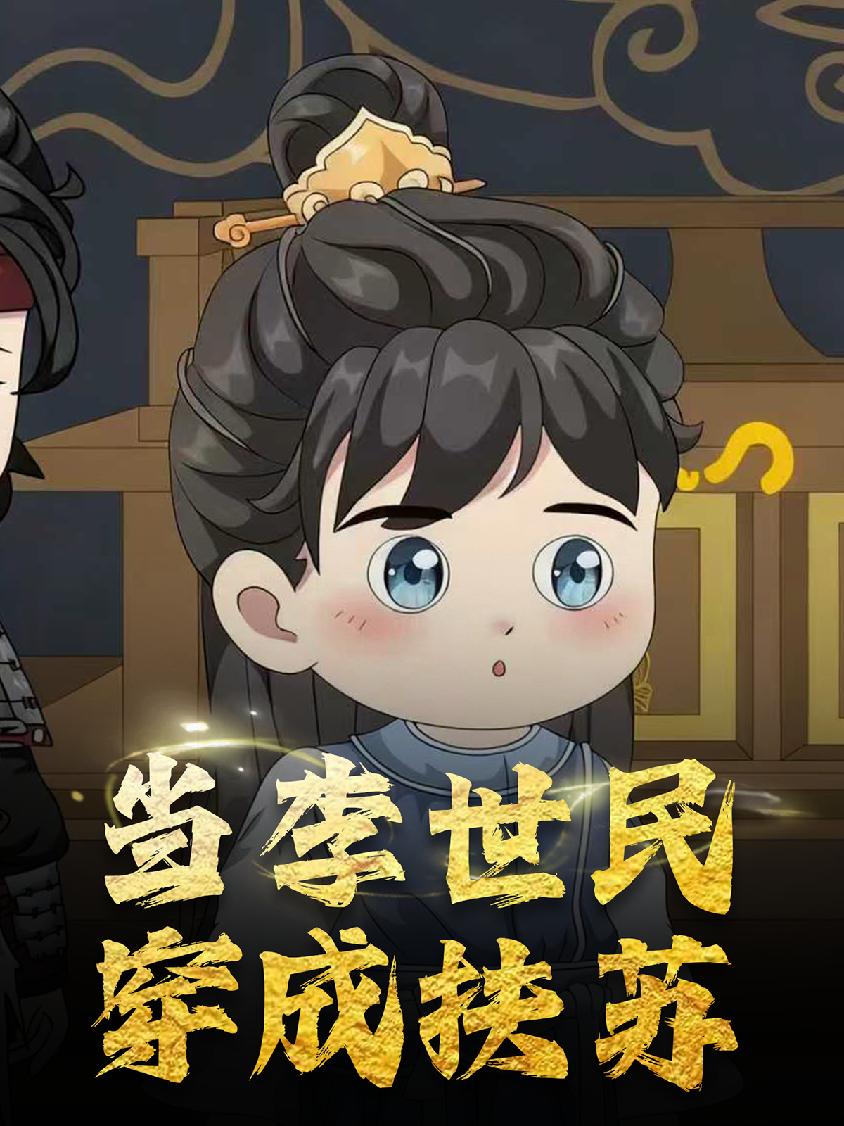 当李世民穿成扶苏