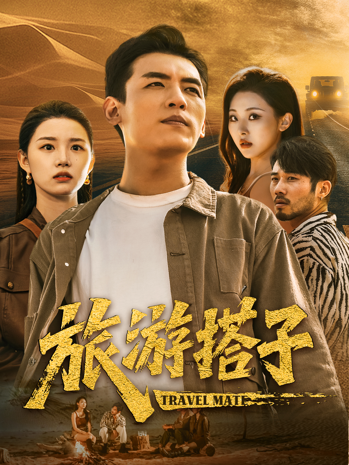 旅游搭子爆款短剧
