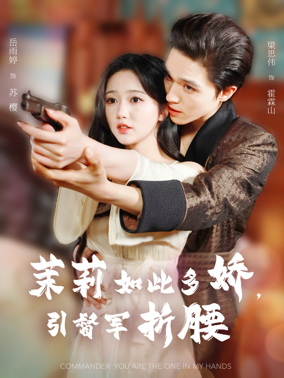 茉莉如此多嬌，引督軍折腰