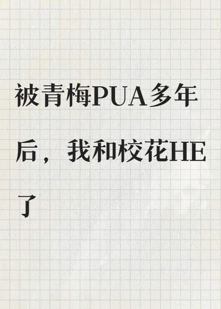 被青梅PUA多年后，我和?；℉E了