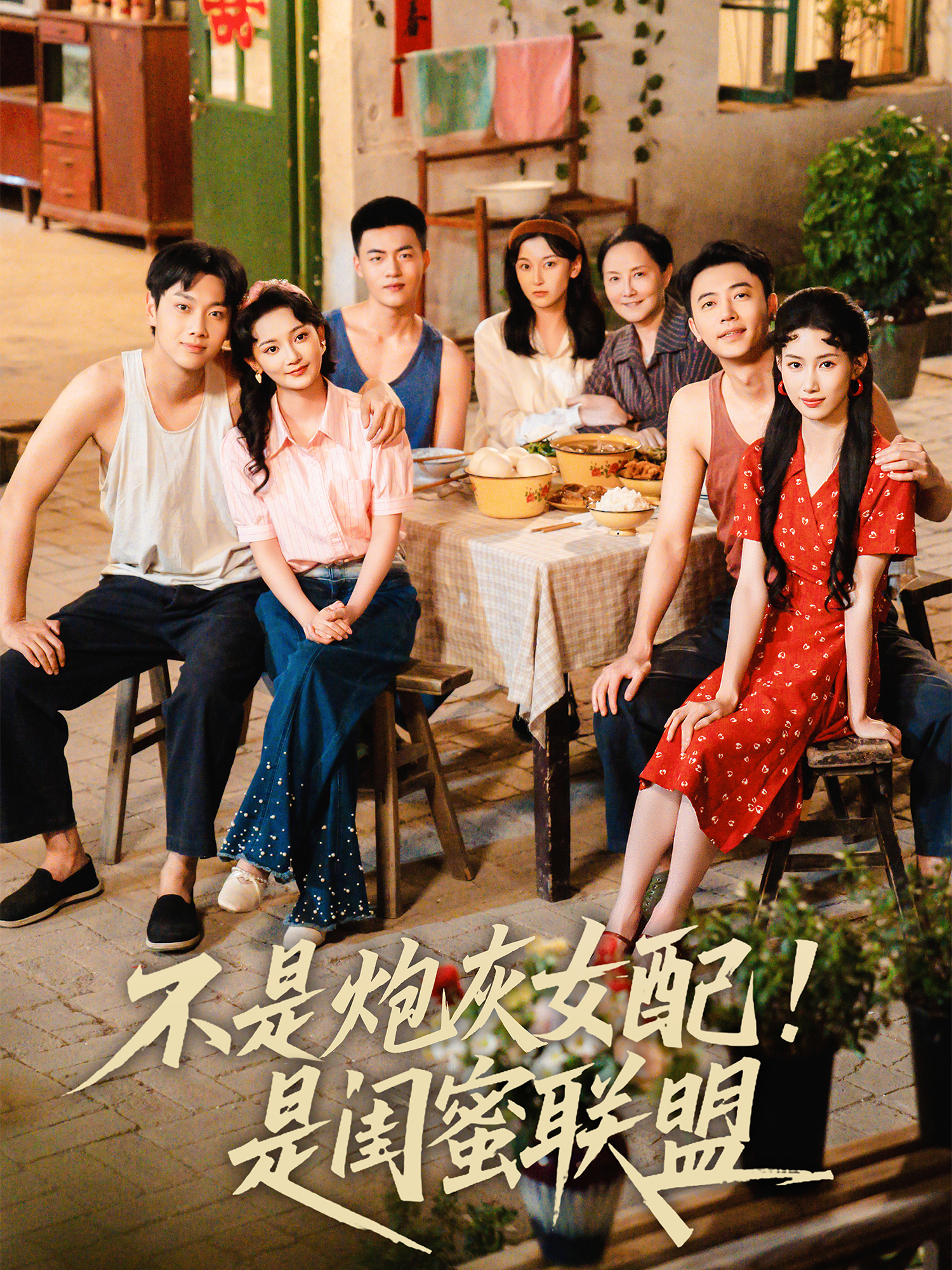 不是炮灰女配！是閨蜜聯(lián)盟