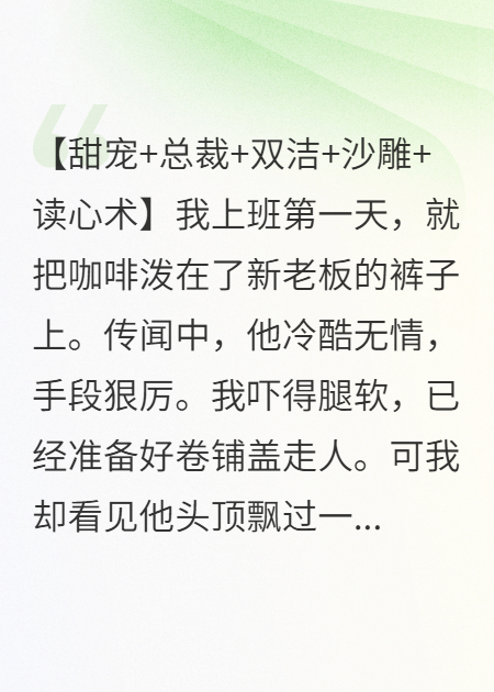 总裁，你的弹幕剧透你暗恋我抖音热书