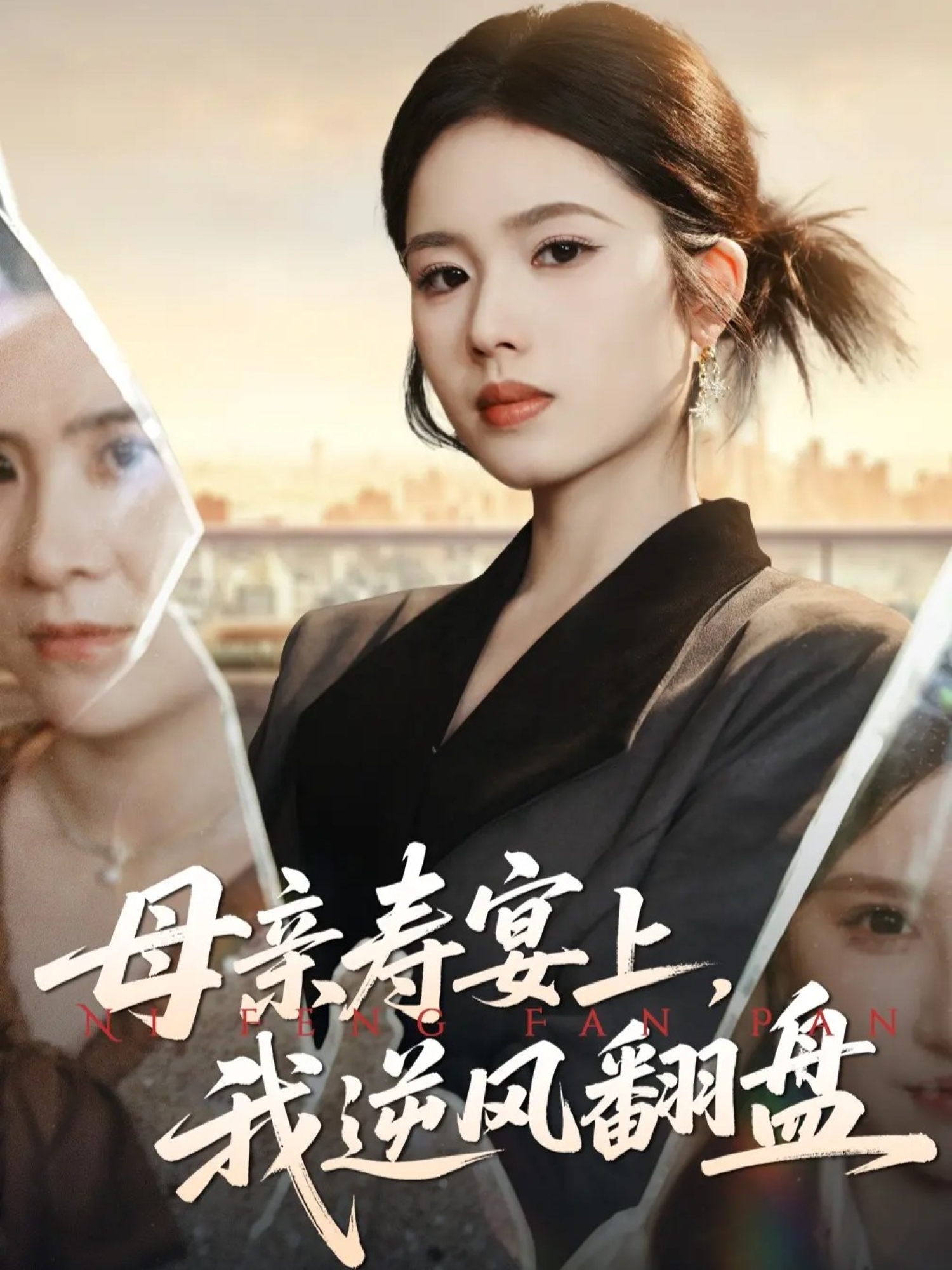 母親壽宴上，我逆風翻盤