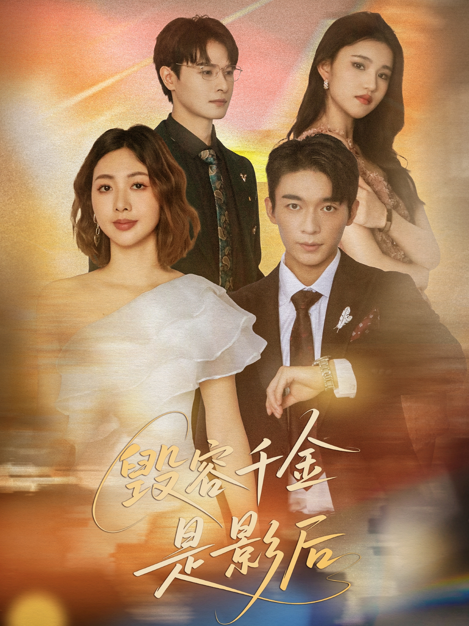 毀容千金是影后