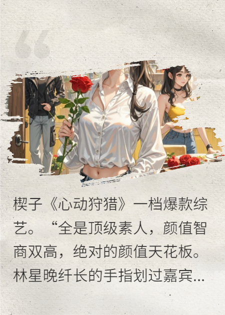 《玫瑰与烟火：恋综里的双向垂钓》