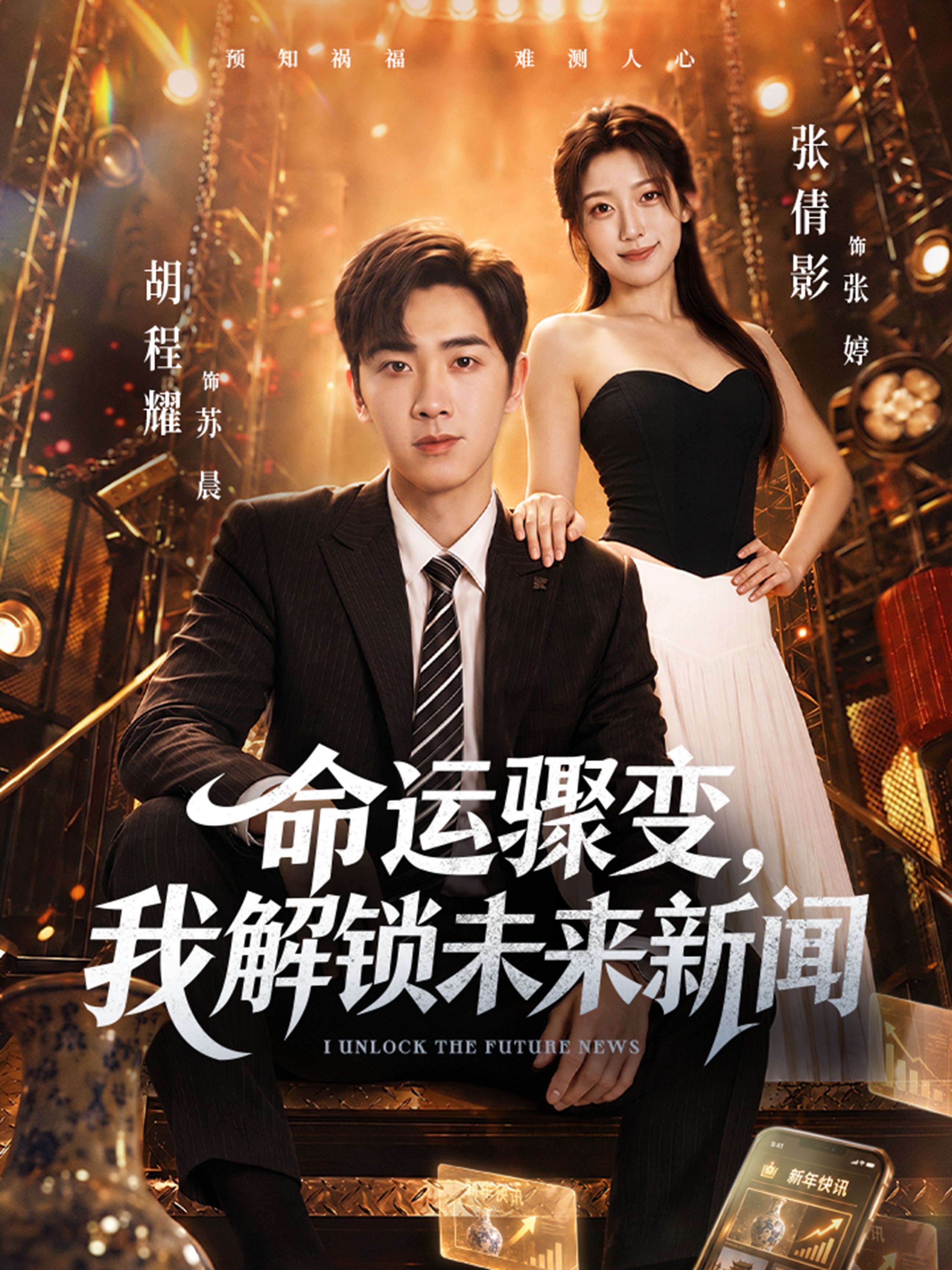 命运骤变，我解锁未来新闻