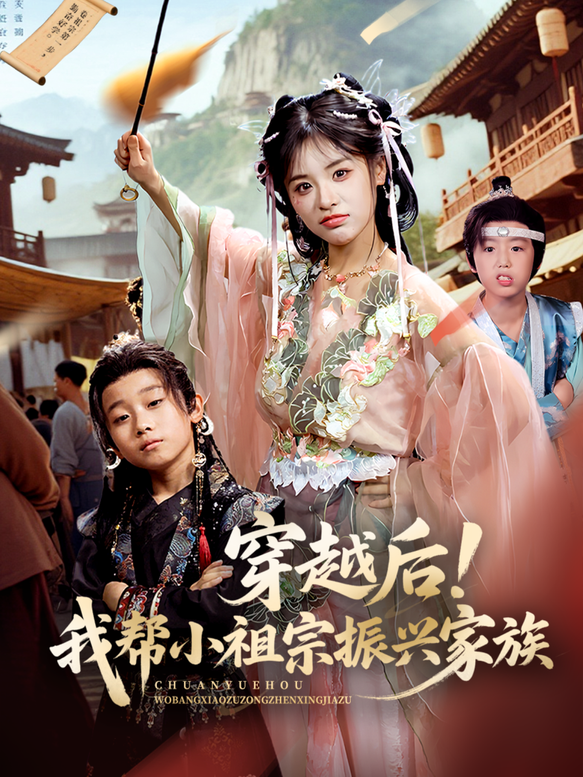 穿越后！我幫小祖宗振興家族_全集在線