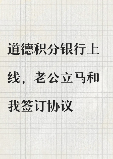《道德积分银行上线，出轨老公的信用却接近满分》结局后续