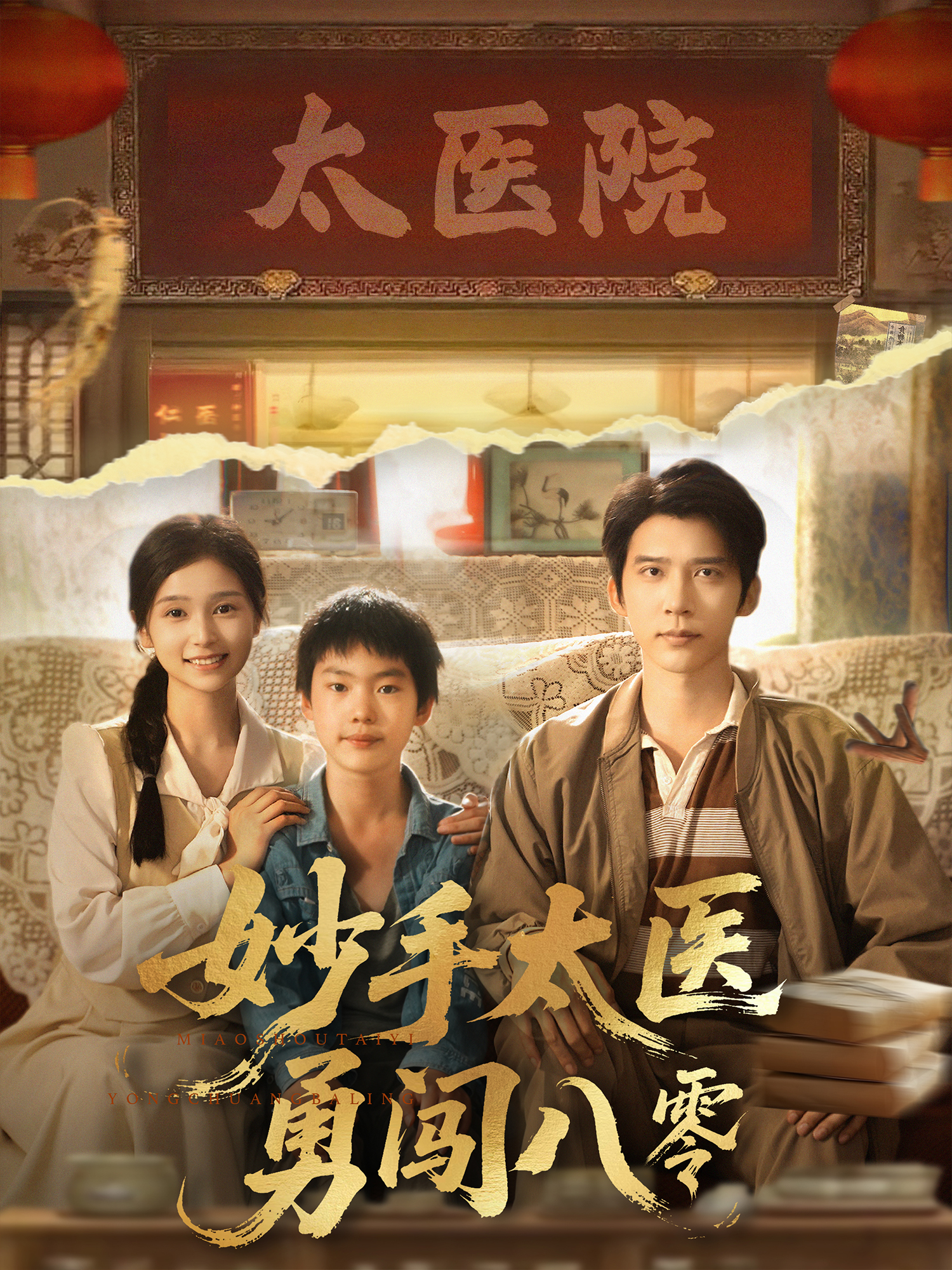 妙手太醫(yī)勇闖八零