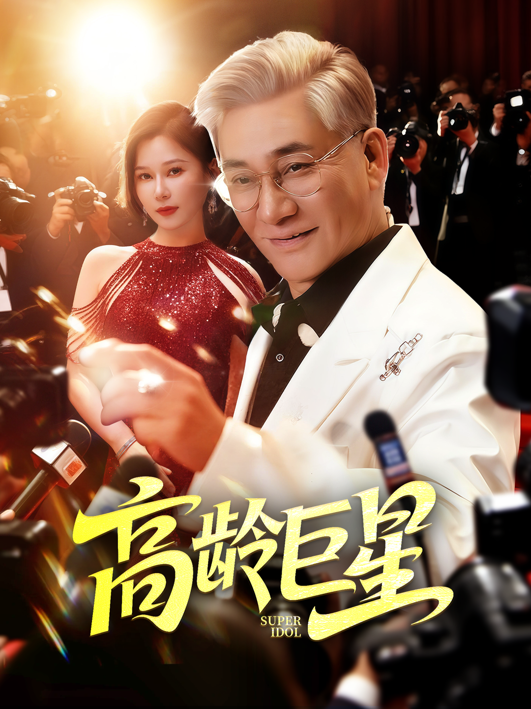 高齡巨星_精彩短劇