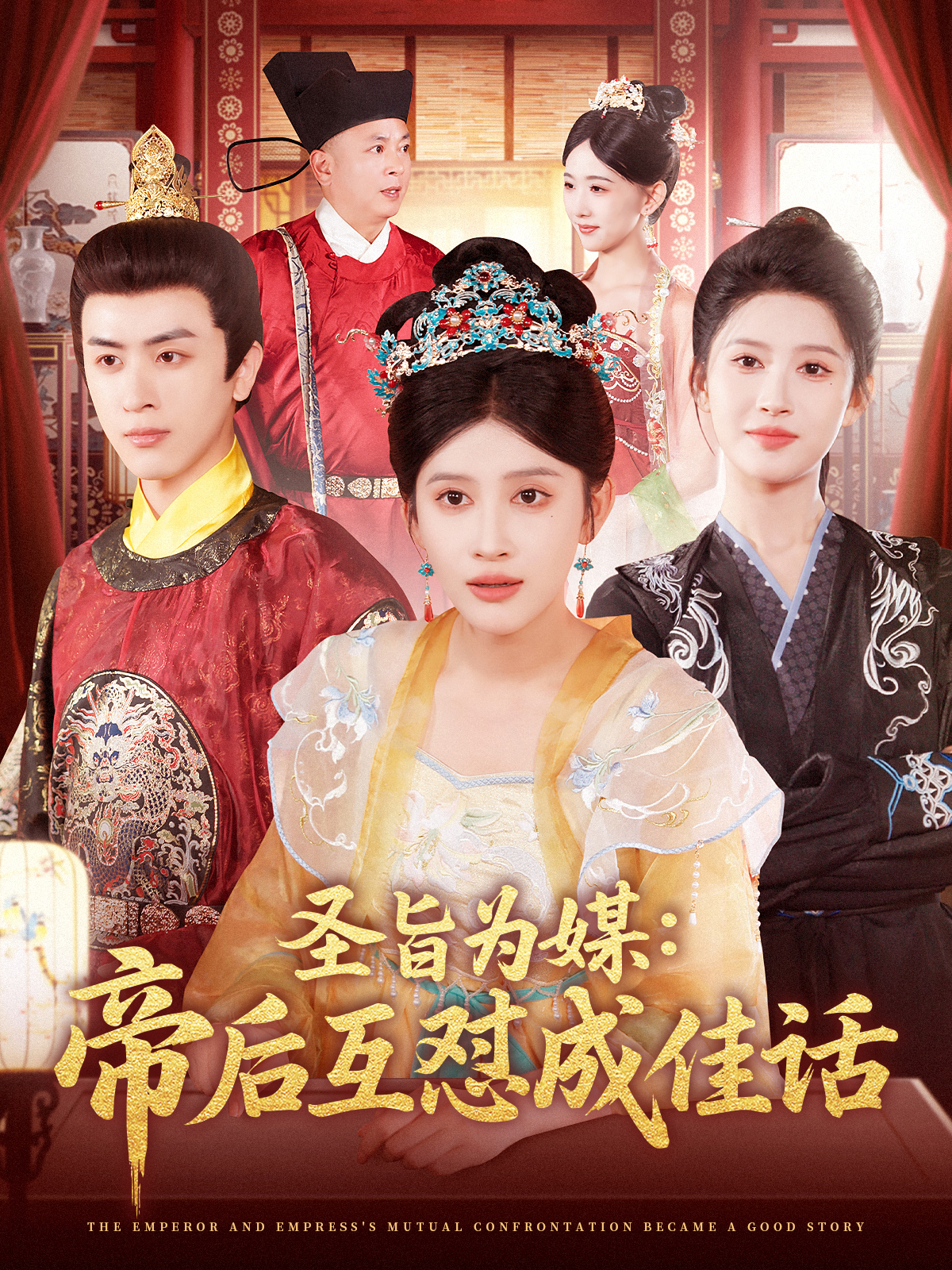 圣旨為媒：帝后互懟成佳話