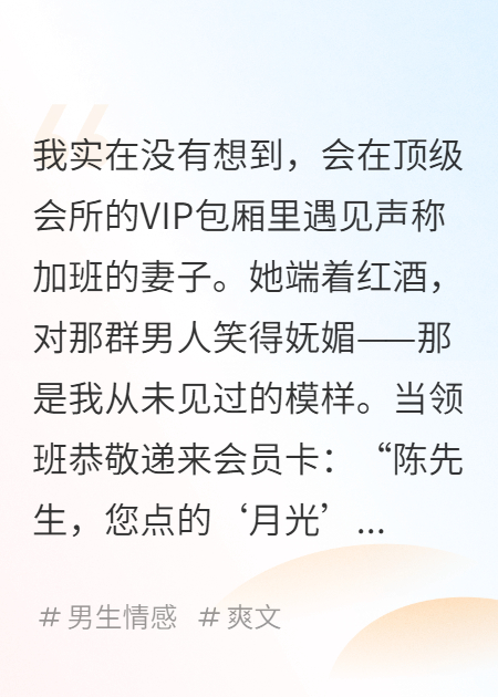 她总说加班，直到我在会所点到她的VIP服务爆款新文
