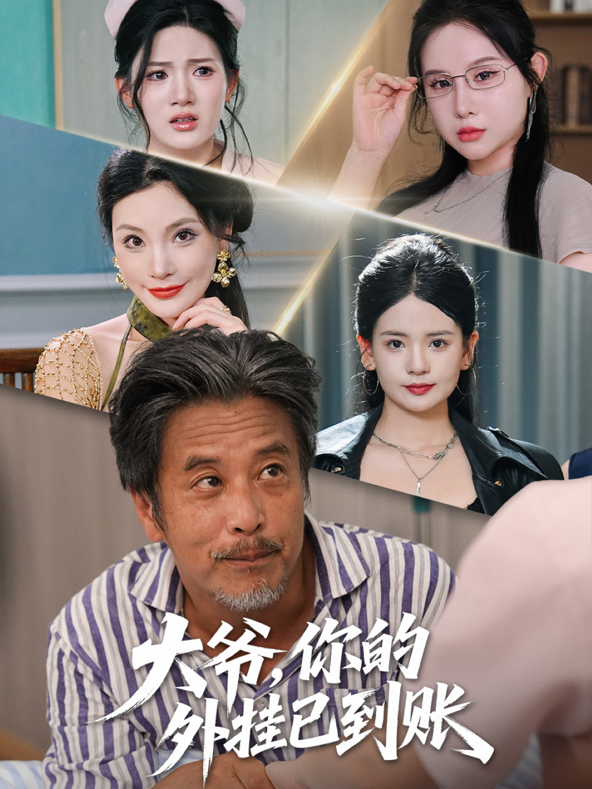 大爺，你的外掛已到賬_免費觀看