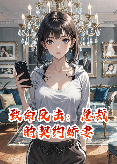 致命反击：总裁的契约娇妻新本站精选