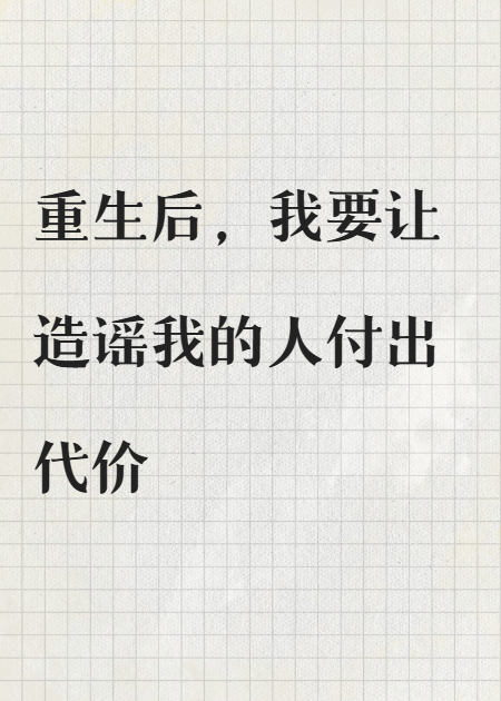雌竞脑学生造我黄谣后致死，重生后我杀疯了免费试读