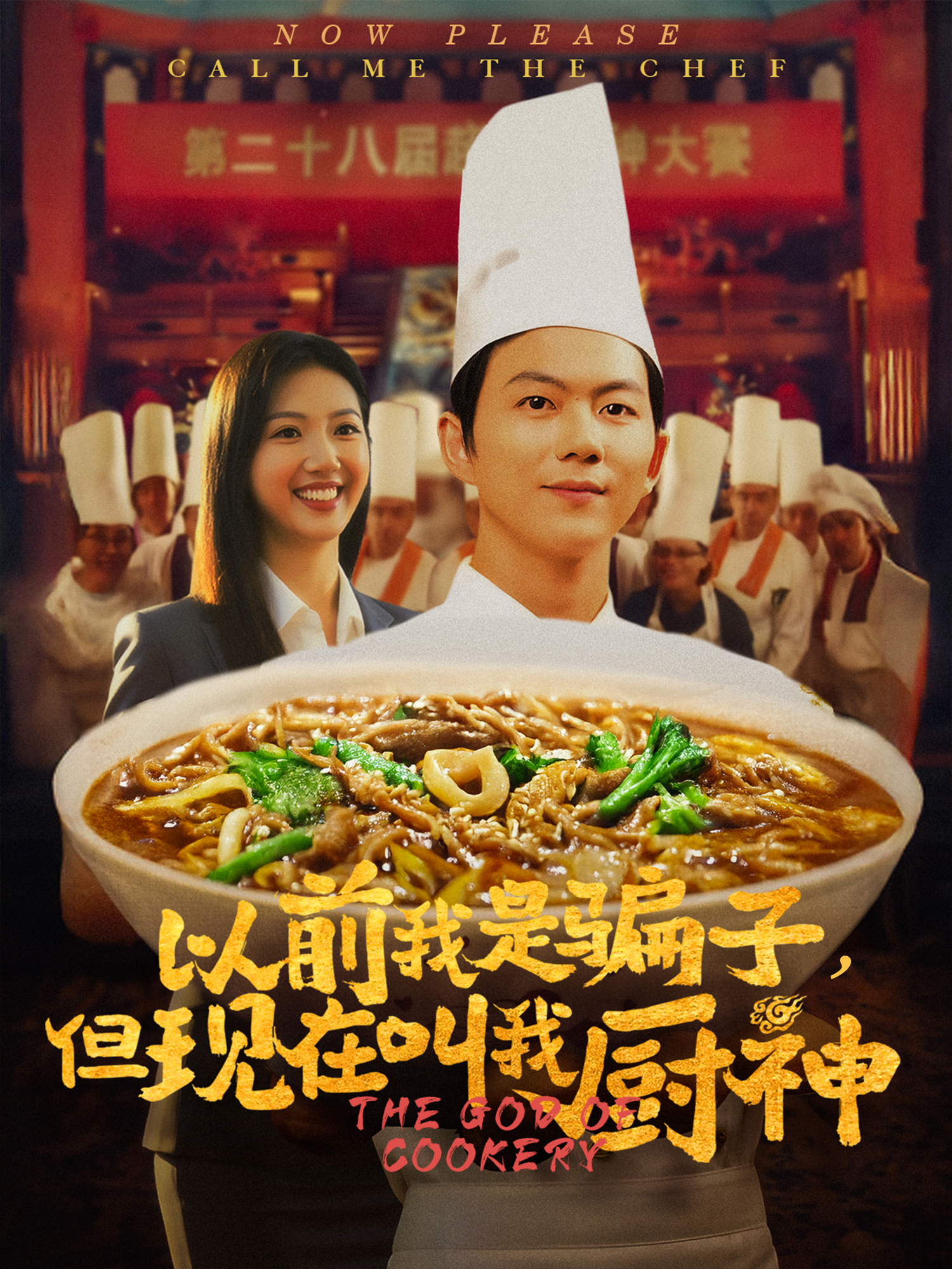 以前我是騙子，但現(xiàn)在叫我廚神