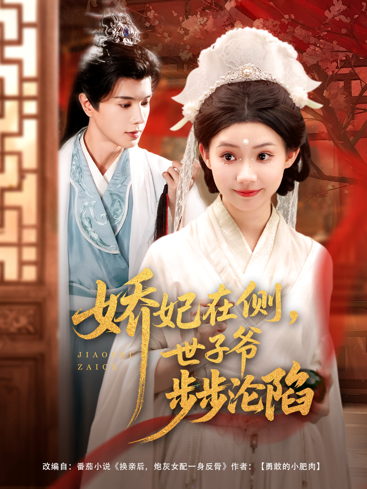 嬌妃在側(cè)，世子爺步步淪陷_免費(fèi)觀看