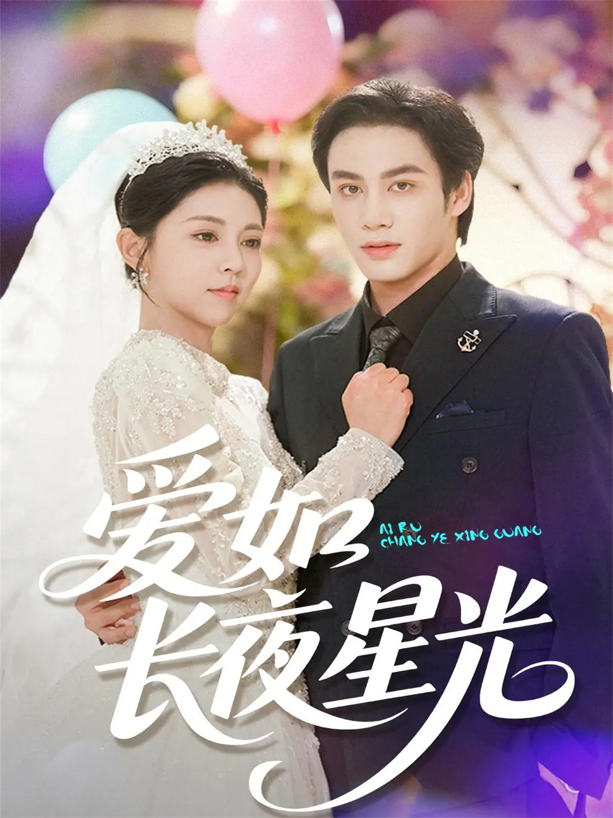 爱如长夜星光全网热追