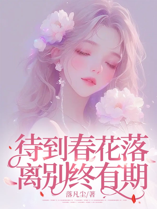 待到春花落，離別終有期