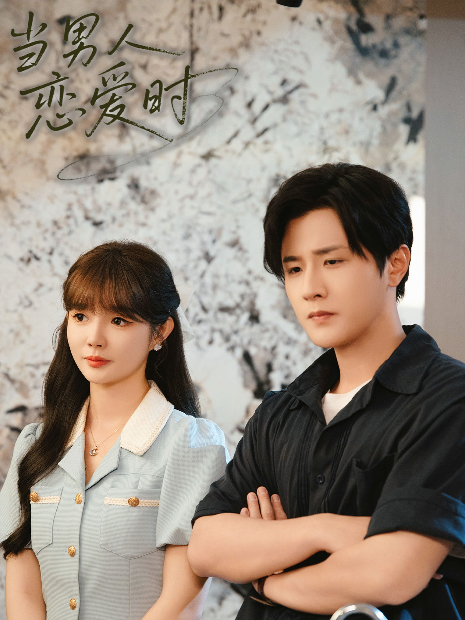 当男人恋爱时高能预警