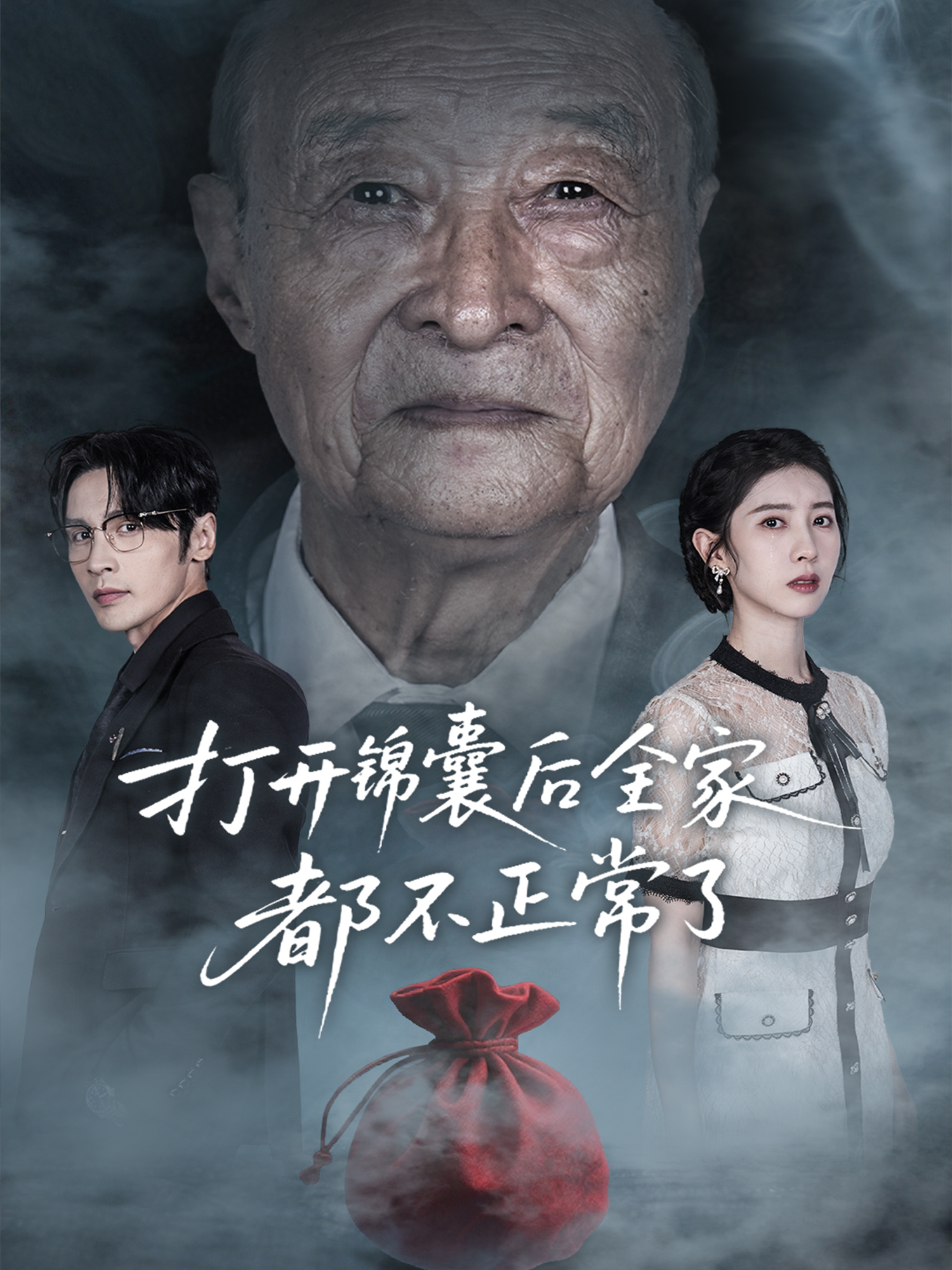 打開錦囊后全家都不正常了
