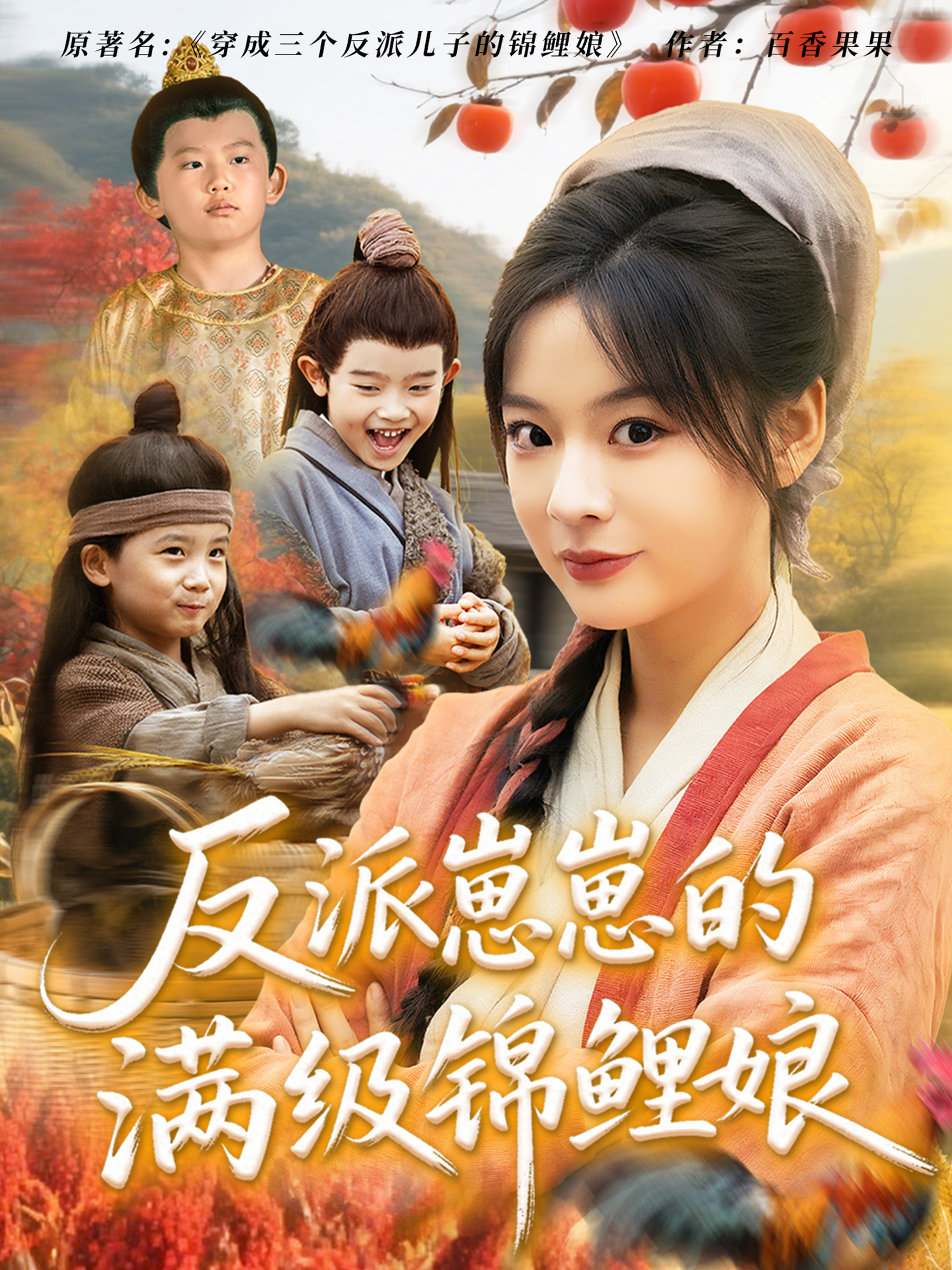 反派崽崽的滿級錦鯉娘_精彩短劇