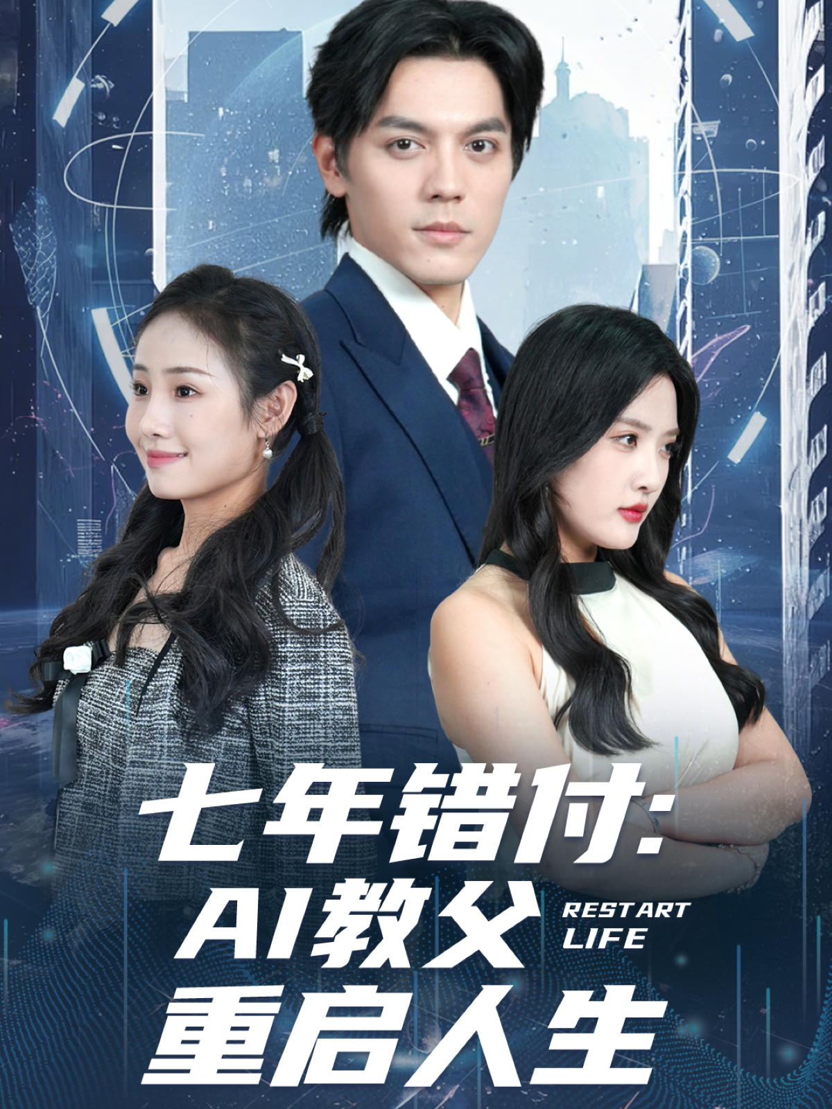 七年错付：AI教父重启人生口碑佳作