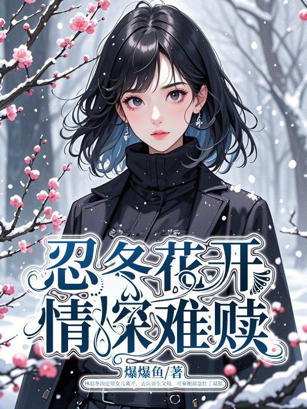 忍冬花開，情深難贖
