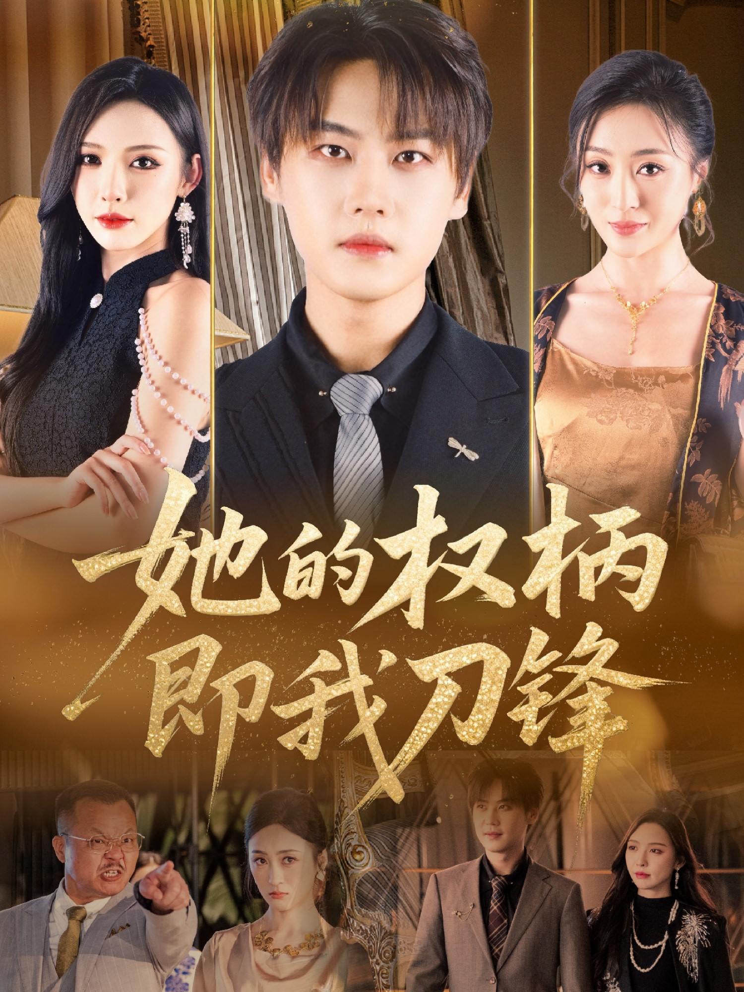 她的權(quán)柄即我刀鋒_免費(fèi)觀看