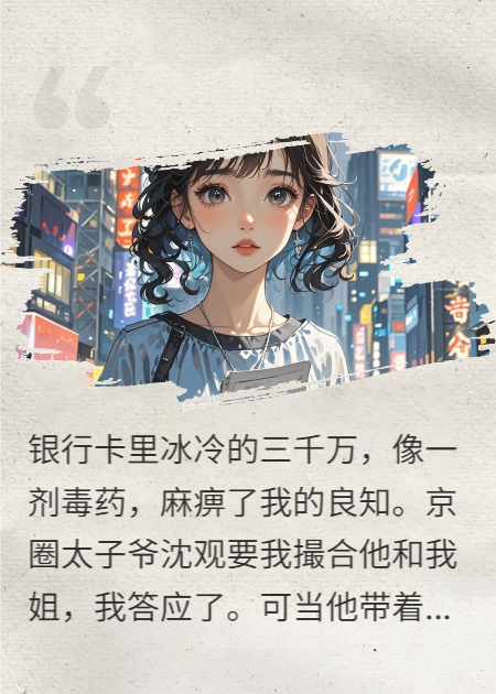 沈观祁年的故事在哪本小说里阅读？