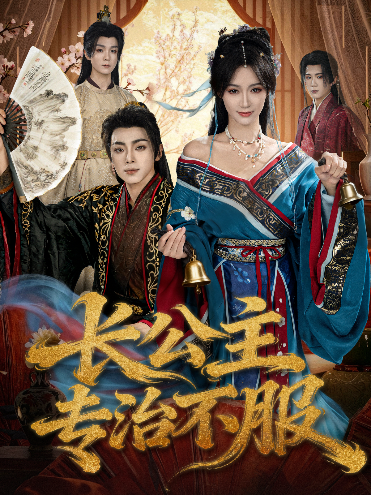 长公主专治不服无广全集