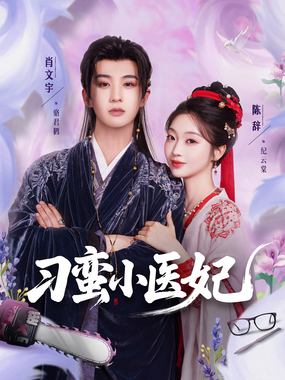 刁蠻小醫妃_在線觀看