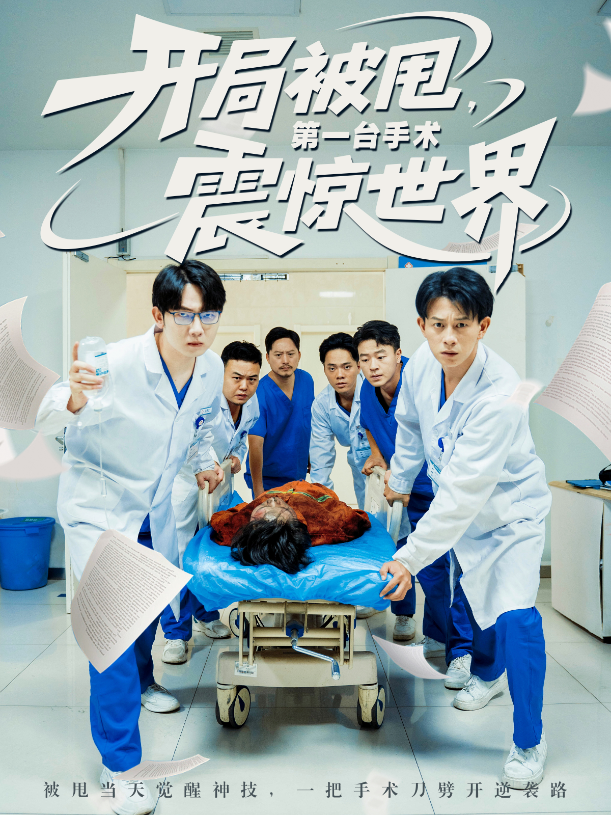 開局被甩，第一臺手術震驚世界