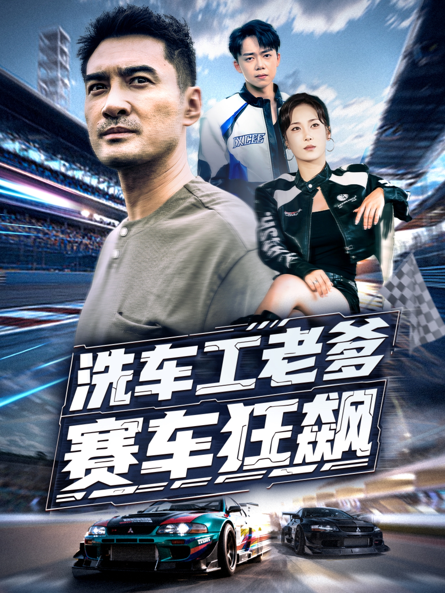 洗车工老爹赛车狂飙