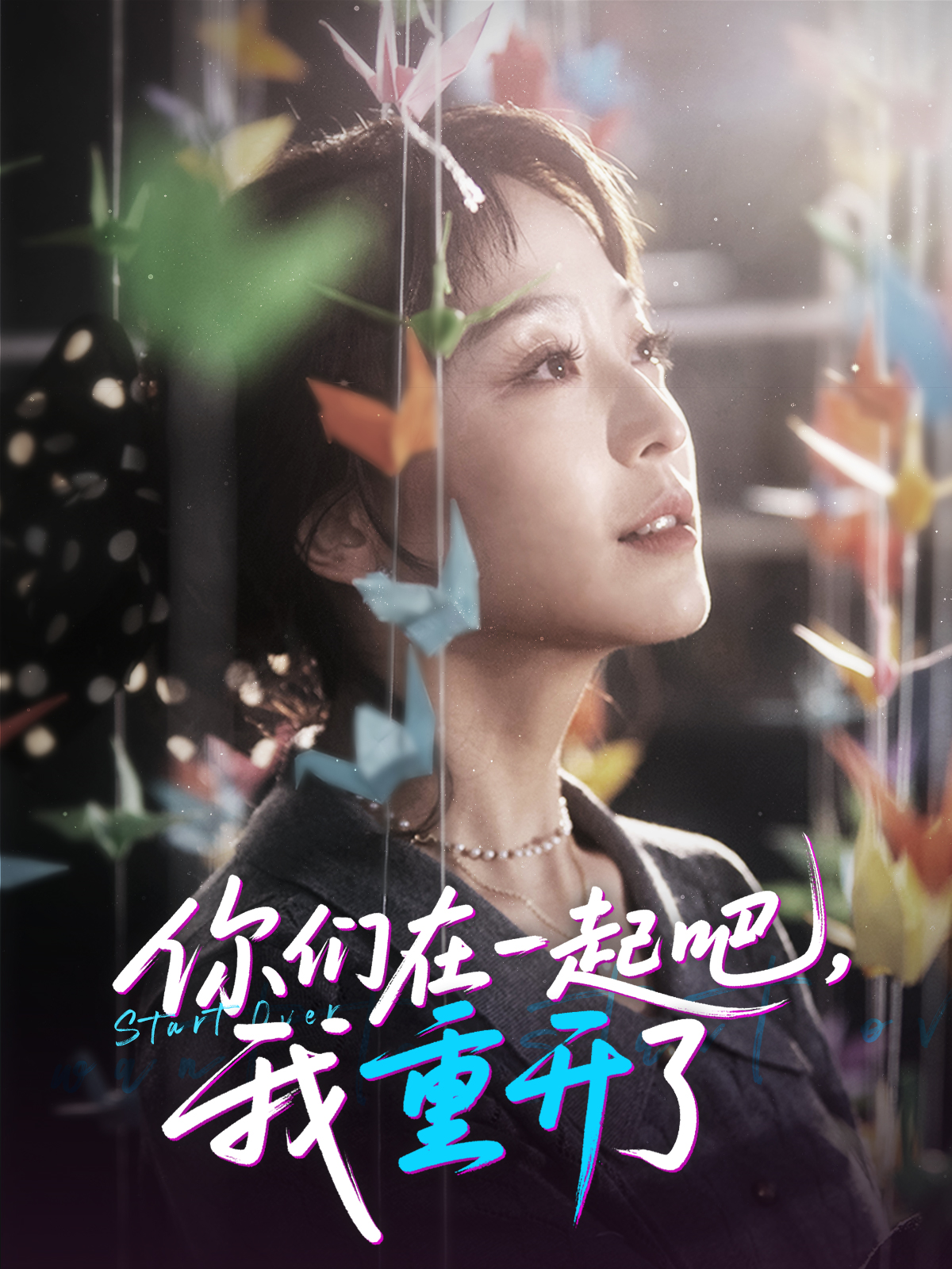 你們在一起吧，我重開了_精彩短劇