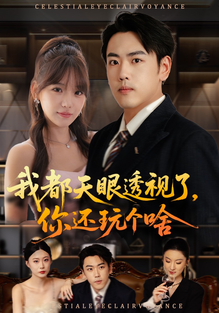 我都天眼透视了，你还玩个啥