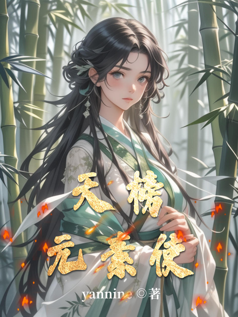 天榜元素使-霜叶书苑