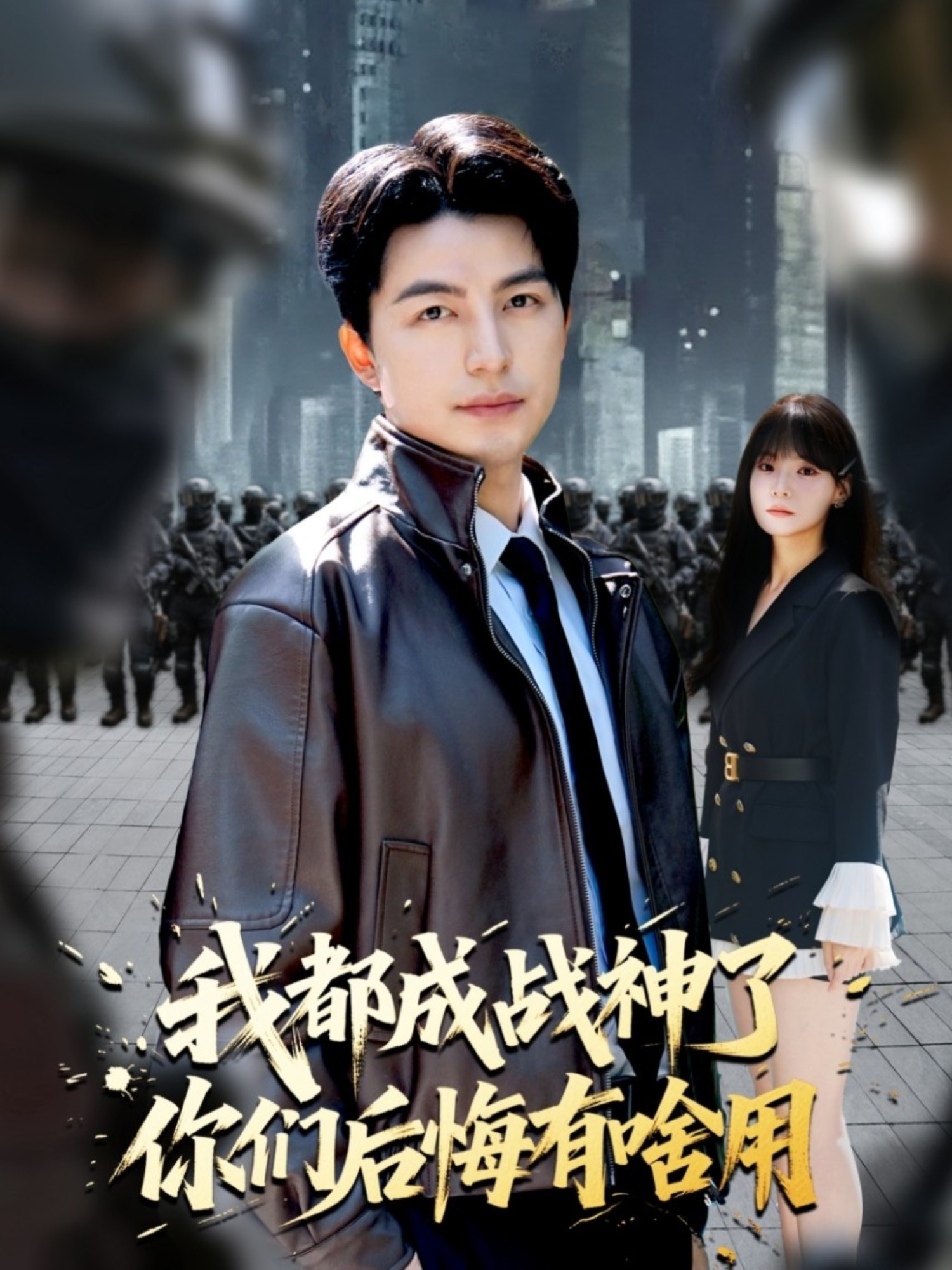 我都成战神了你们后悔有啥用