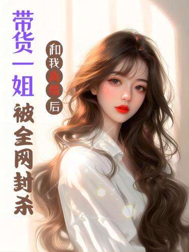 和我離婚后，帶貨一姐被全網(wǎng)封殺
