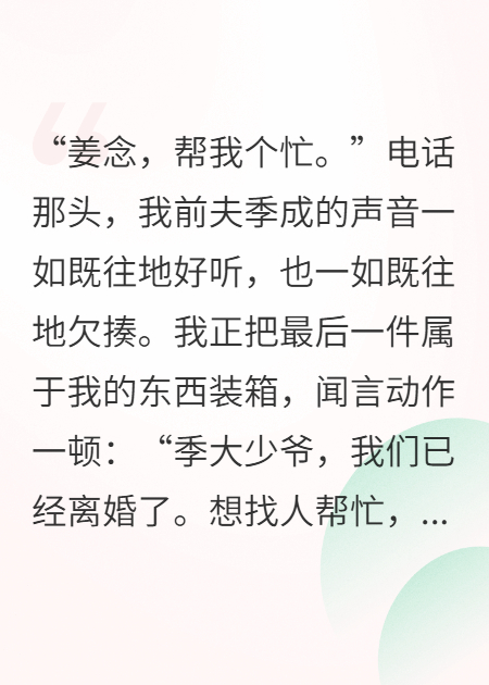 主角季成白月罗钰小说全文