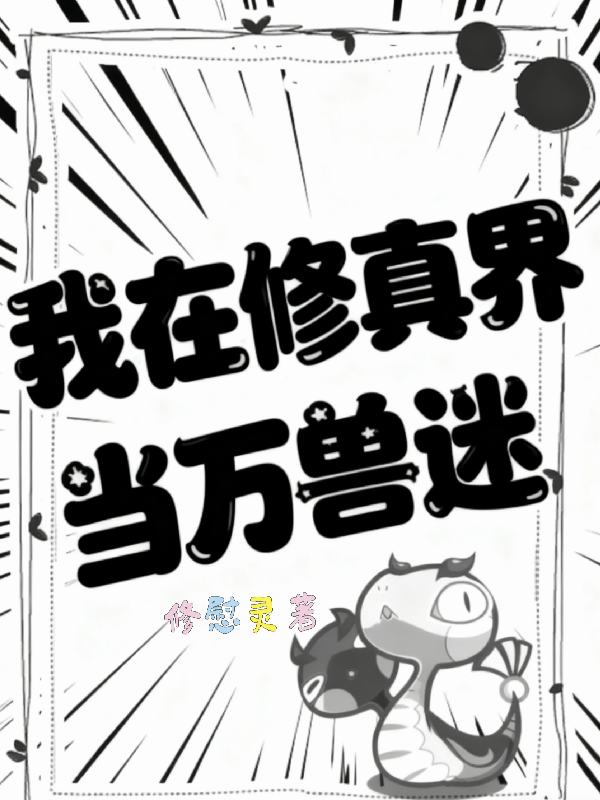 云栖出现在什么小说里？