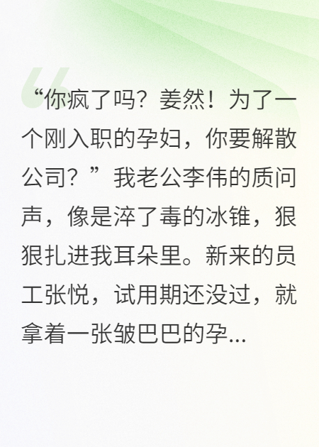为了一个怀孕员工，我解散了千万公司免费阅读