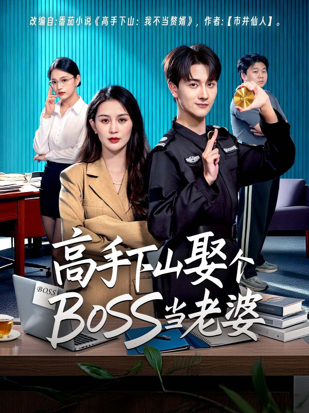 高手下山娶个BOSS当老婆