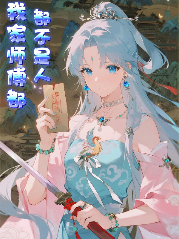 我家师傅都不是人全文免费
